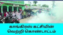 நாகை: காங்கிரஸ் கட்சியினர் வெற்றி கொண்டாட்டம்!