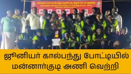 மன்னார்குடியில் தென்னிந்திய அளவிலான ஜுனியர் கால்பந்து போட்டி!