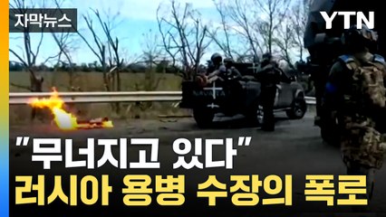 [자막뉴스] "큰 비극으로 이어질 것" 내분 조짐...엎친 데 덮친 러시아 / YTN