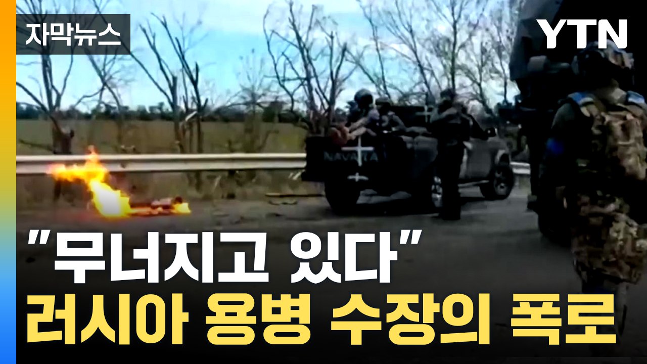 [자막뉴스] "큰 비극으로 이어질 것" 내분 조짐...엎친 데 덮친 러시아 / YTN