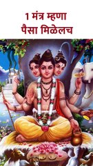 1 मंत्र म्हणा पैसा मिळेलच #shorts SG5