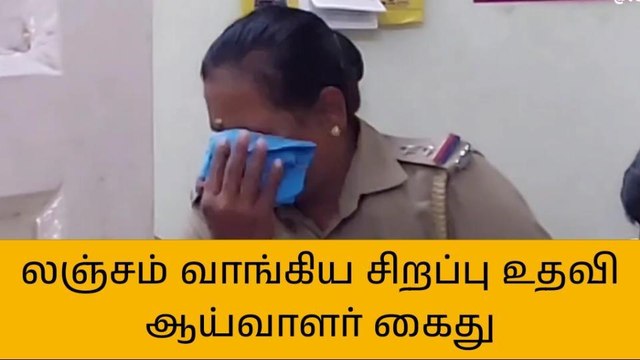 திமலை: ரூ.3000 லஞ்சம் வாங்கிய மகளிர் காவல் நிலைய உதவி ஆய்வாளர் கைது!