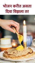 भोजन करतांना दिवा विझला तर. #shorts SG5