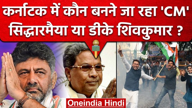 Karnataka Election Results 2023: CM कौन Siddaramaiah या DK Shivakumar ? | Congress | वनइंडिया हिंदी