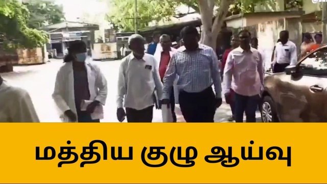 நெல்லை: அரசு சித்த மருத்துவ கல்லூரியில் மத்திய குழு ஆய்வு