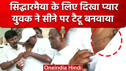 Karnataka Election result 2023: युवक ने सीने पर बनवाया Siddaramaiah का टैटू | वनइंडिया हिंदी #shorts