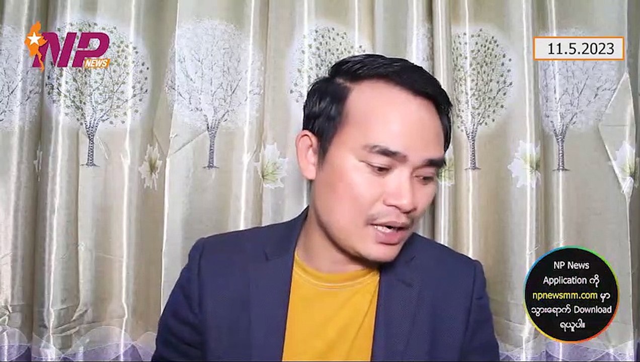 ဒေါ်အောင်ဆန်းစုကြည်ကို လွှတ်ပေးဖို့တောင်းဆိုတဲ့ ထိန်လင်း၊ NUG ကို လေလှိုင်းအစိုးရလို့ မခေါ်နဲ့ (စိတ်ဆိုးတယ်) (၁၁-၅-၂ဝ၂၃)