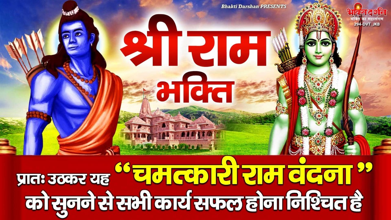 श्री राम भक्ति - प्रातः उठकर यह चमत्कारी " श्री राम चौपाई " को सुनने से सभी कार्य सफल होना निश्चित है  ~ @bhaktidarshan