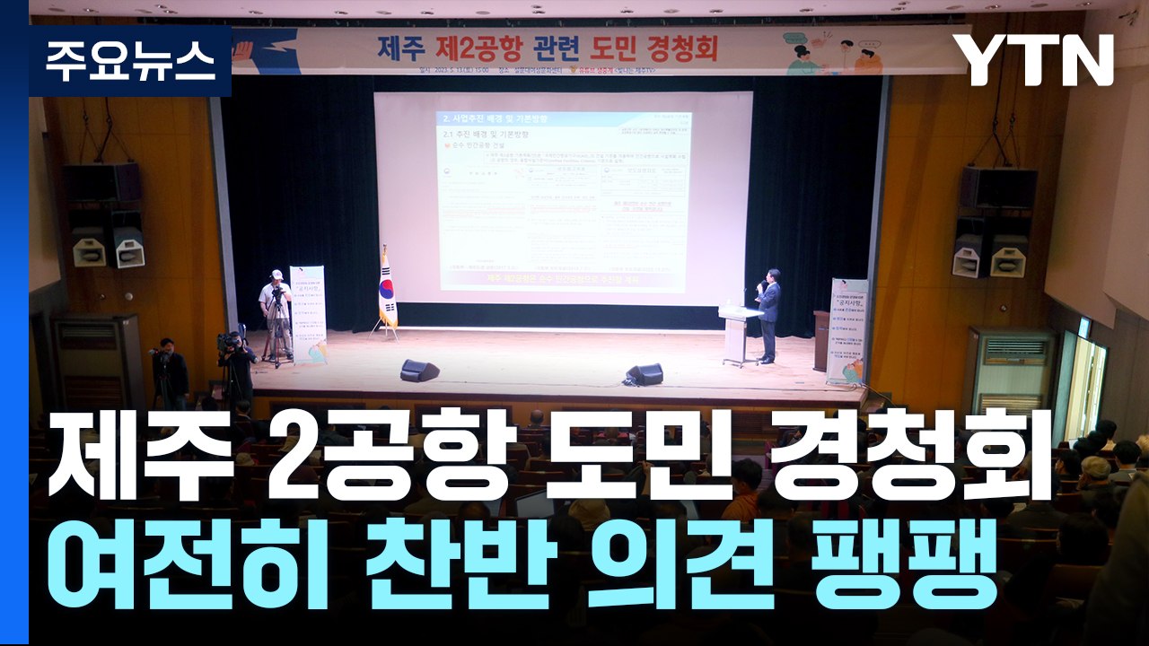 '찬반 의견 팽팽'...제주 2공항 건설 도민 경청회 마무리 / YTN