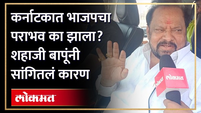 Karnataka Election Result 2023: कर्नाटकात भाजपच्या पराभवाची शहाजी बापूंनी सांगितली कारणं... | Shahaji Bapu Patil on Karnataka Result