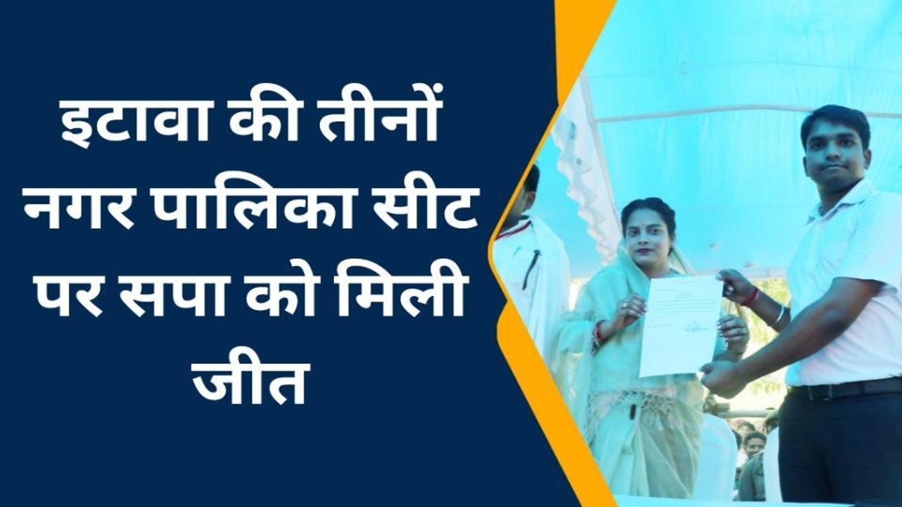 निकाय चुनाव रिजल्टः इटावा की सभी नगर पालिकाओं में किस-किस को मिली कुर्सी, देखिये एक क्लिक में