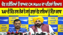 ਚੋਣ ਨਤੀਜਿਆਂ ਤੋਂ ਬਾਅਦ CM Mann ਦਾ ਪਹਿਲਾਂ ਬਿਆਨ | CM Bhagwant Mann | OneIndia Punjabi