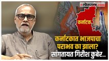 कर्नाटकात भाजपाच्या पराभवाची ५ कारणं गिरीश कुबेर यांच्या शब्दांत! |Girish kuber |Karnataka Elections