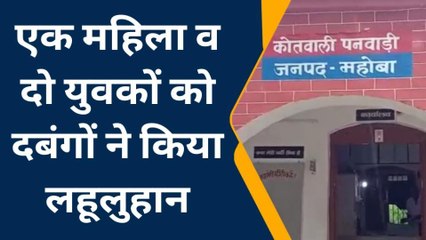 महोबा: खेत में बकरी घुसने के विवाद में मारपीट, महिला समेत कई घायल