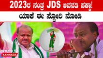 Karnataka Elections 2023: ಈ ಬಾರಿ ತೆನೆ ಹೊತ್ತ ಮಹಿಳೆ  JDS ಗೆ  ಬಾರಿ ಬಾರಿ ಹಿನ್ನಡೆ!