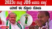Karnataka Elections 2023: ಈ ಬಾರಿ ತೆನೆ ಹೊತ್ತ ಮಹಿಳೆ  JDS ಗೆ  ಬಾರಿ ಬಾರಿ ಹಿನ್ನಡೆ!