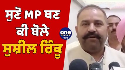 ਸੁਣੋ MP ਬਣ ਕੀ ਬੋਲੇ ਸੁਸ਼ੀਲ ਰਿੰਕੂ | MP Sushil Kumar Rinku | OneIndia Punjabi
