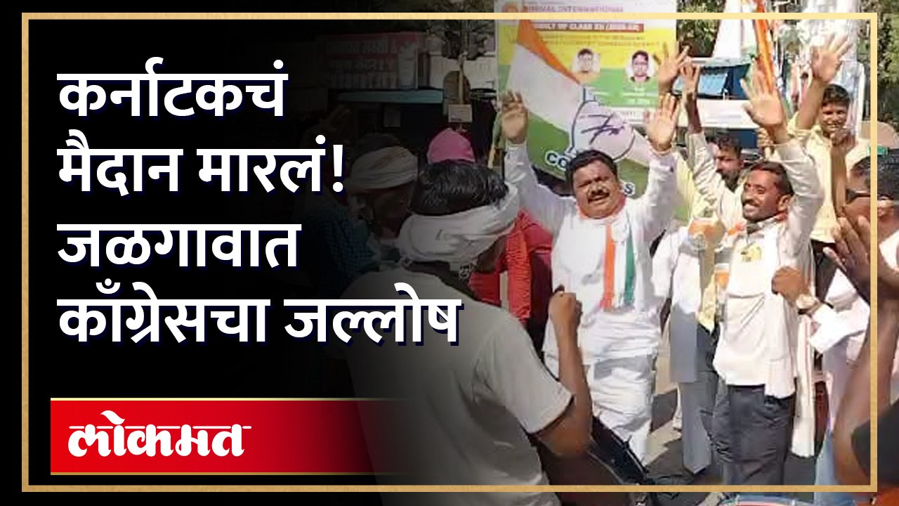 कर्नाटकच्या निकालानंतर काँग्रेसच्या कार्यकर्त्यांनी कसा जल्लोष केला?