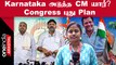 Karanataka Election Result 2023 | Karnataka அடுத்த முதல்வர் யார்? | Congress புது Plan