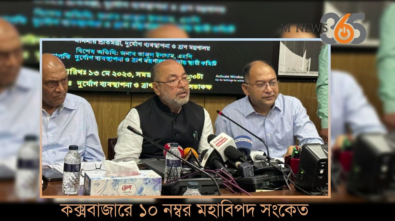 কক্সবাজারে  ১০ নম্বর মহাবিপদ সংকেত।
