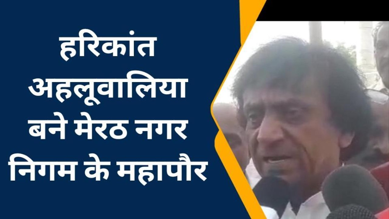 निकाय चुनाव रिजल्ट: मेरठ में कौन बना मेयर, देखि...