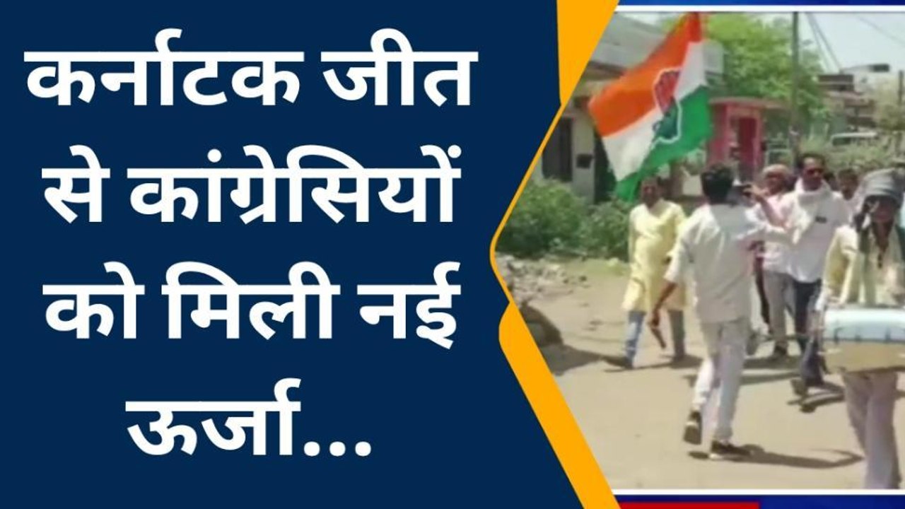 सागरः कर्नाटक चुनाव में कांग्रेस को मिली प्रचंड जीत,जमकर हुई आतिश्बाजी