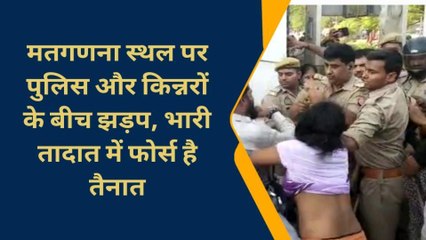मतगणना के बीच पुलिस और किन्नरों में झड़प, भाजपाई कर रहें रिकाउंटिंग कि मांग