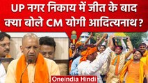 UP Nagar Nikay Chunav Results: जीत के बाद क्या बोले CM Yogi | Lucknow | वनइंडिया हिंदी