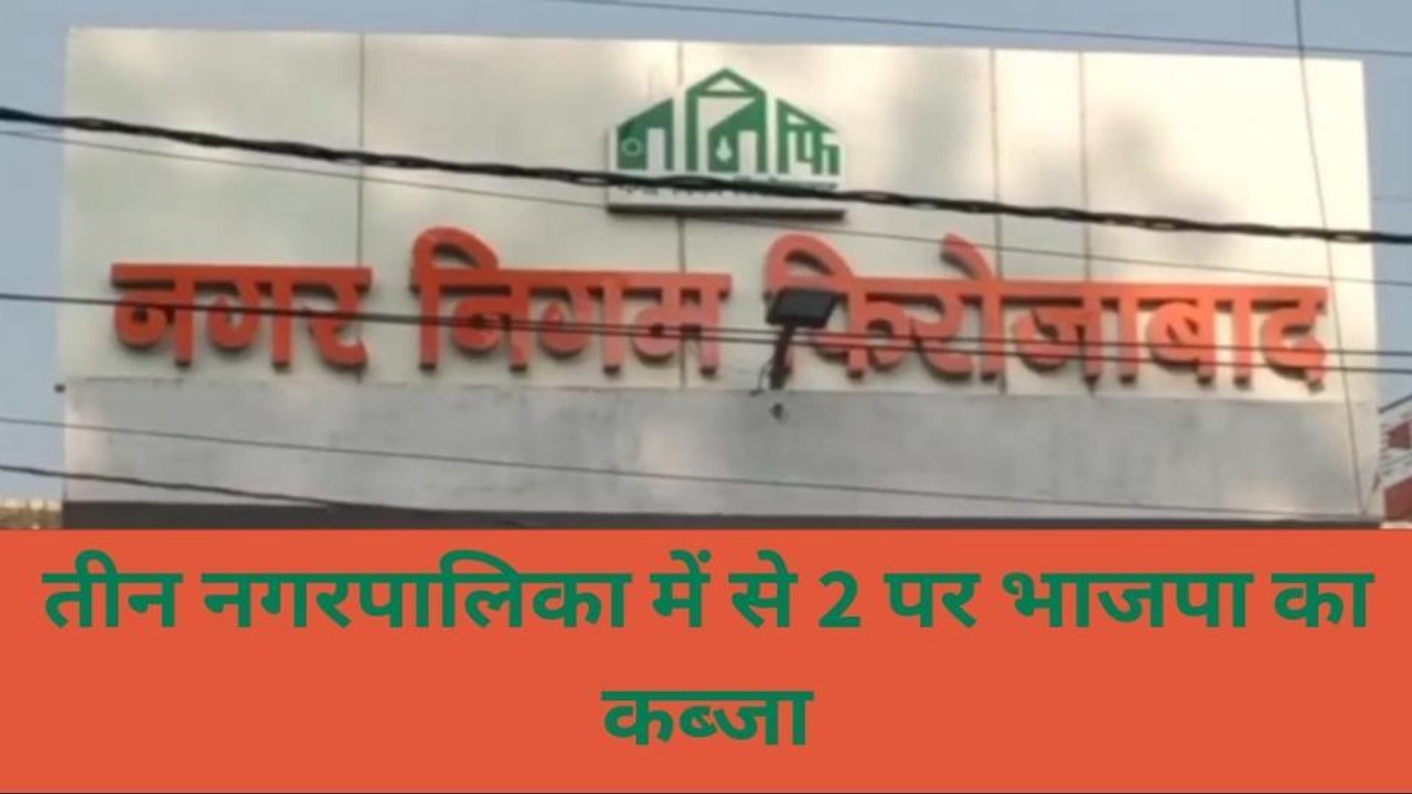 निकाय चुनाव रिजल्ट: फिरोजाबाद की नगरपालिकाओं में किस-किस को मिली कुर्सी, देखिए एक क्लिक में