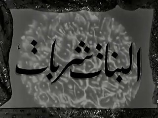 فيلم البنات شربات بطولة احلام و اسماعيل يس 1951