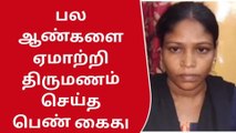 பல ஆண்களை ஏமாற்றி திருமணம் செய்து கொண்ட பெண் கைது!