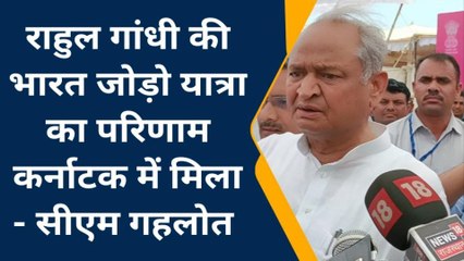 बिलाड़ा : राहुल गांधी की भारत जोड़ो यात्रा का परिणाम कर्नाटक में मिला - सीएम गहलोत