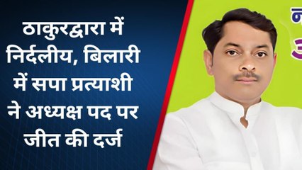 निकाय चुनाव रिजल्ट: मुरादाबाद की सभी नगरपालिकाओं में किस-किस को मिली कुर्सी, जानिए