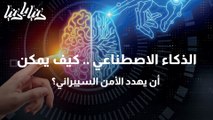 الذكاء الاصطناعي .. كيف يمكن أن يهدد الأمن السيبراني؟