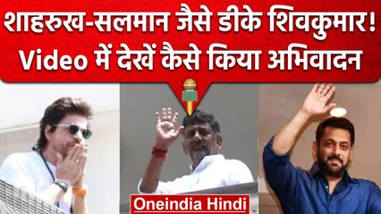 DK Shivakumar ने Shahrukh और Salman के अंदाज़ में किया Supporters का अभिवादन | वनइंडिया हिंदी