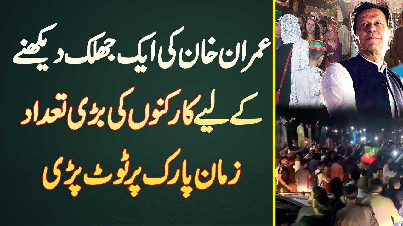 Imran Khan Ki Aik Jhalak Dekhne Ke Liye Supporters Ki Bari Tadad Zaman Park Per Toot Pari
