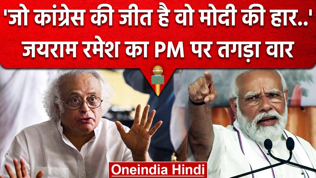 Karnataka Election Result 2023: नतीजों पर Jairam Ramesh ने PM Modi को लेकर क्या कहा | वनइंडिया हिंदी