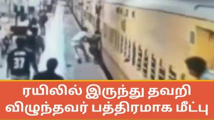 Download Video: சேலம்: ரயிலில் இருந்து தவறி விழுந்தவர் பத்திரமாக மீட்பு!