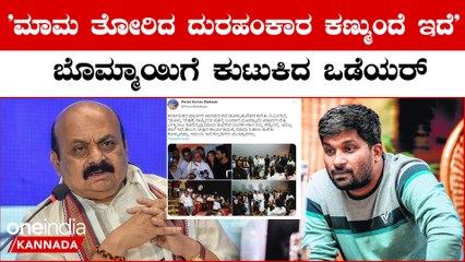 ಕನ್ನಡಿಗರು ಮುಟ್ಟಾಳರಲ್ಲ!! ಎಂದು BJP ಸೋಲಿಗೆ ಸಂಭ್ರಮಿಸಿದ ಪವನ್ ಒಡೆಯರ್