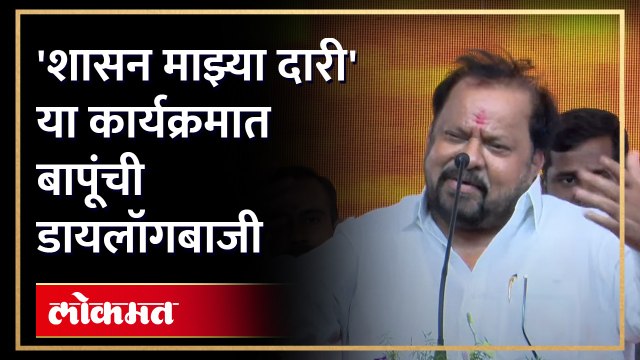 कार्यकर्त्यांचा आग्रह अन् बापूंची शिंदेंसमोर डायलॉगबाजी | Shahaji Bapu Patil Dialogues | Shiv Sena
