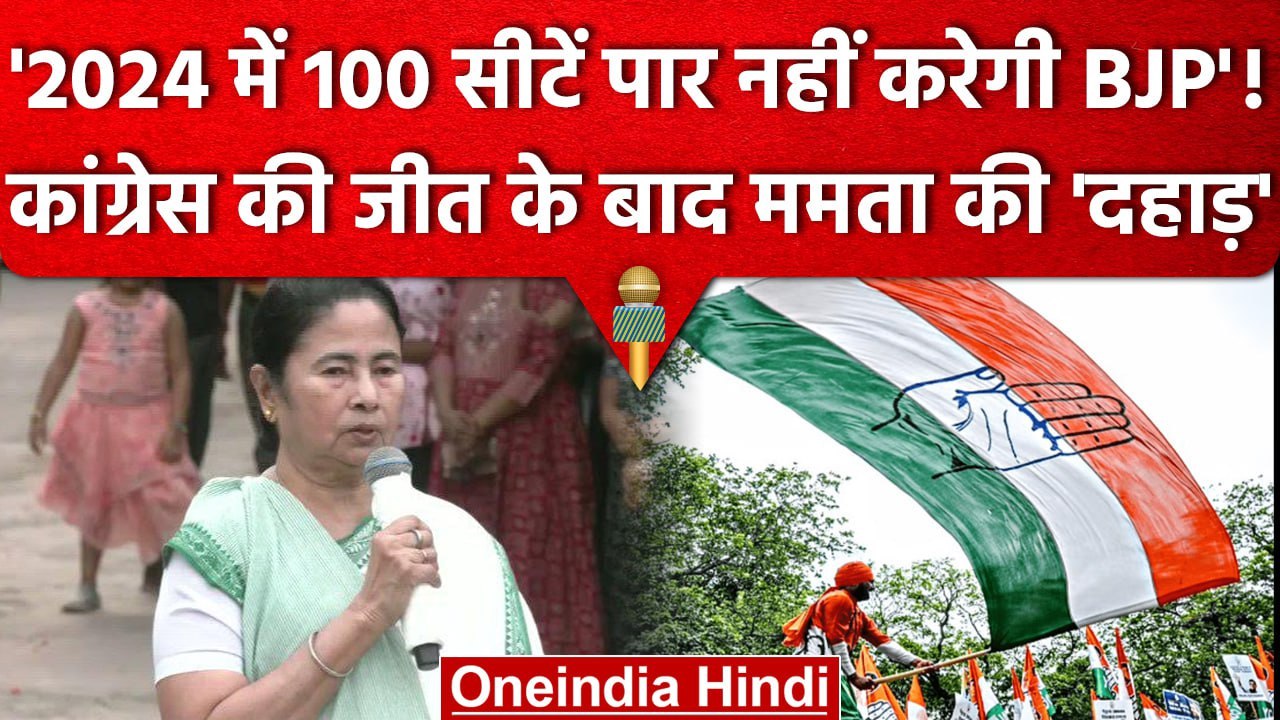 Karnataka Election Result 2023: Congress की जीत के बाद Mamata Banerjee BJP पर हमलावर |वनइंडिया हिंदी