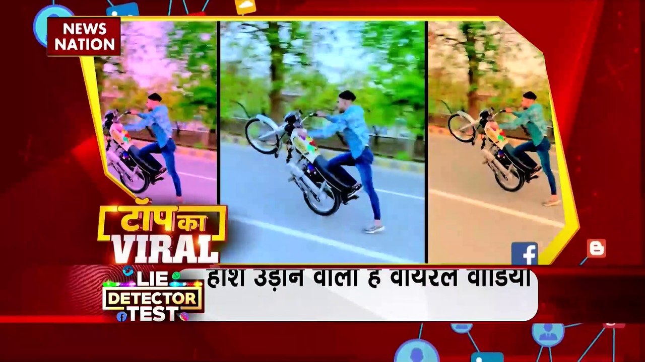TOP KA VIRAL : सोशल मीडिया पर TOP KA VIRAL