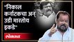 शहाजी पाटलांनी साधला संजय राऊतांवर निशाणा... Shahaji Bapu Patil on Sanjay Raut | Shiv Sena