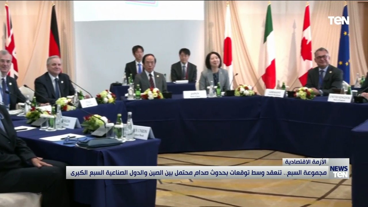 مجموعة السبع.. تنعقد وسط توقعات بحدوث صدام محتمل بين الصين والدول الصناعية السبع الكبرى