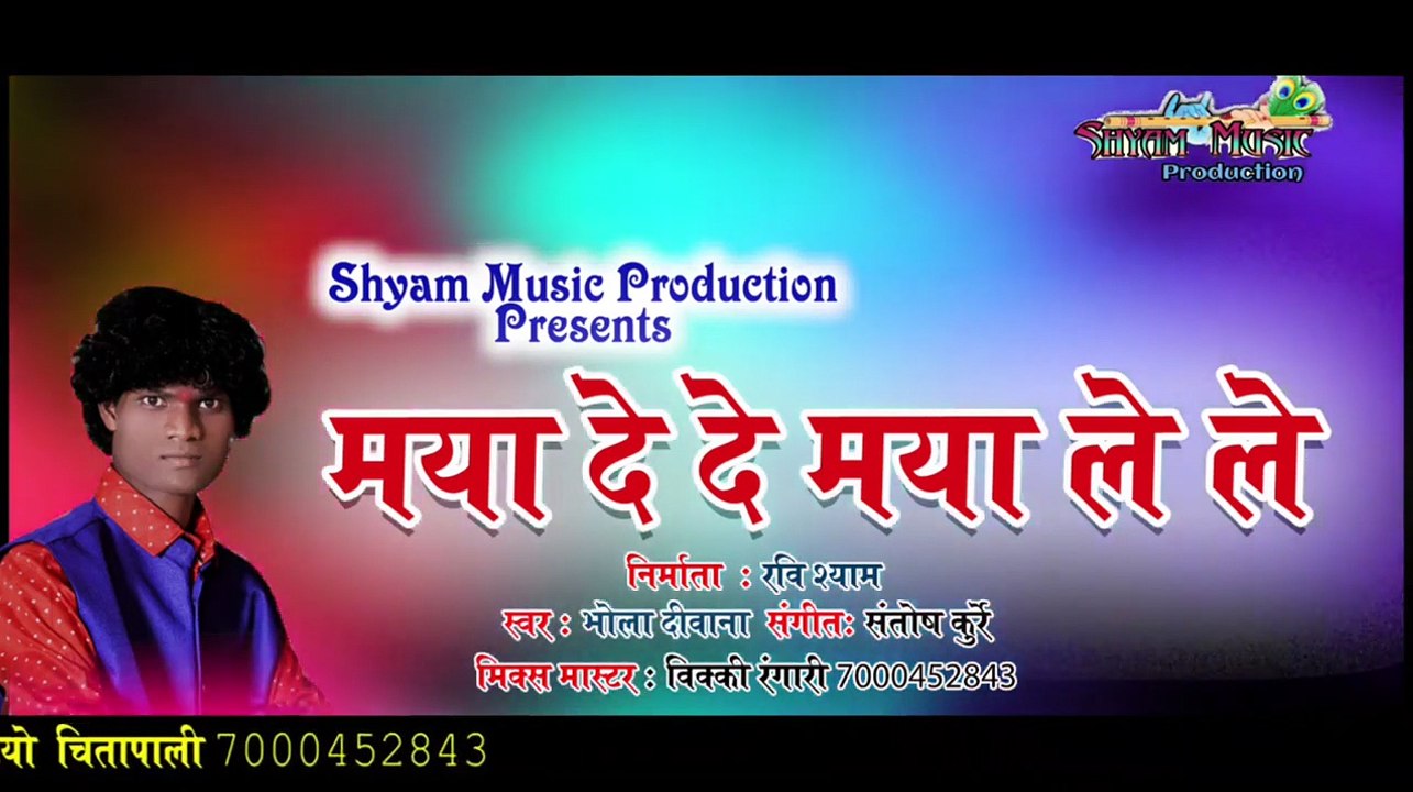 मया दे दे मया ले ले !MYA DEDE MYA LELE भोला दिवाना NEWCGSONG !रविशयाम @shyammusicproduction767