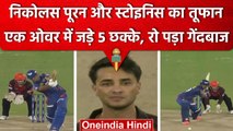 IPL 2023: Pooran और Stoinis ने उड़ा दिए SRH के होश, 5 गेंदों पर ठोके 5 छक्के | वनइंडिया हिंदी