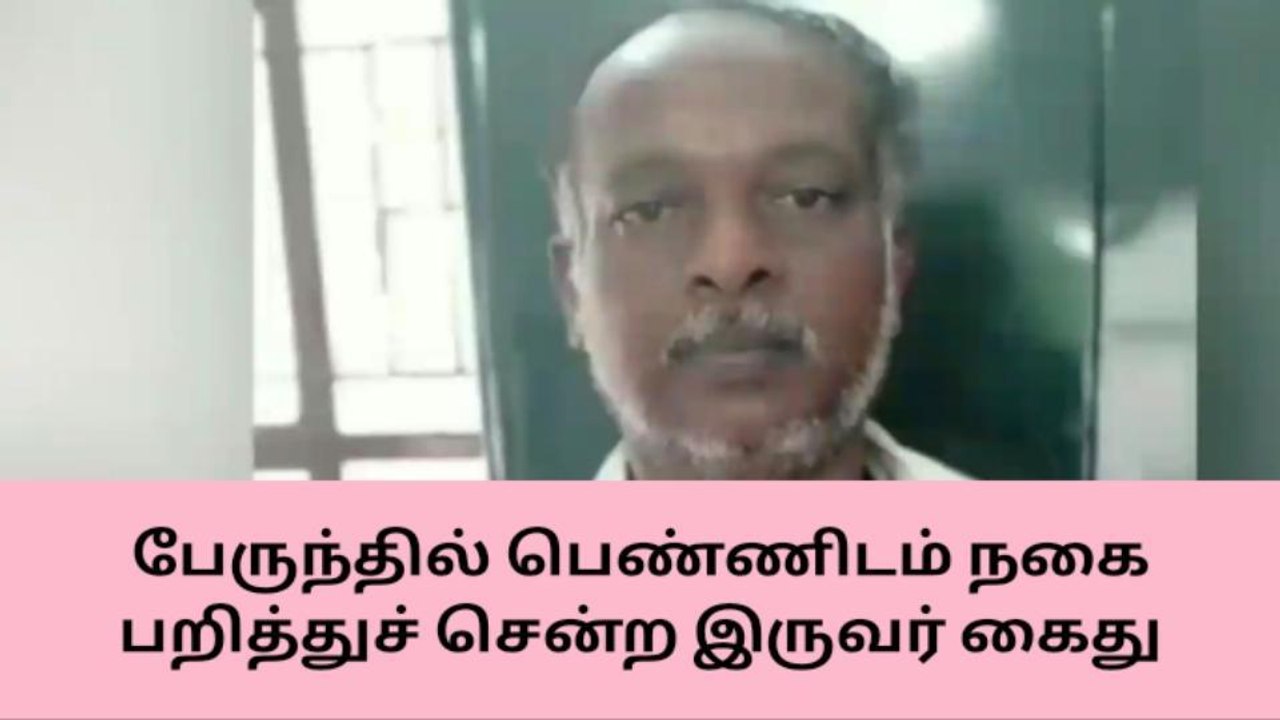 மதுரை: ஓடும் பேருந்தில் பெண்ணிடம் நகை பறித்த கில்லாடிகள் கைது !