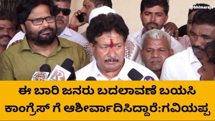 ‘ಬದಲಾವಣೆ ಬಯಸಿ, ಕಾಂಗ್ರೆಸ್​​ಗೆ ಜನ ಆಶೀರ್ವಾದ ಮಾಡಿದ್ದಾರೆ’