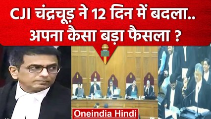 CJI DY Chandrachud ने अपना कौन सा फैसला 12 दिन में बदल दिया ? | Supreme Court | वनइंडिया हिंदी