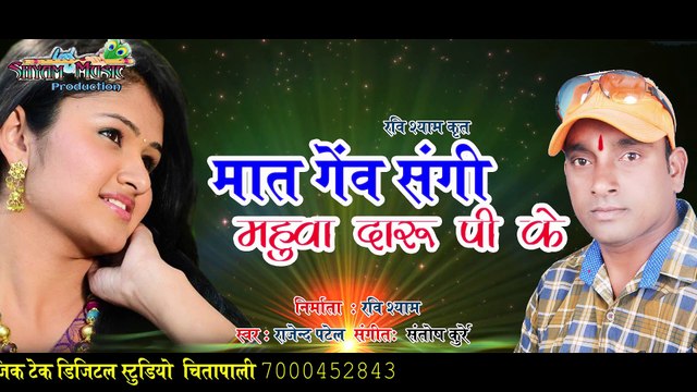 मात गेंव संगी महुआ दारू पीके$ MAT GENV SANGI MAHUWA DARU PI KE $राजेन्द्र पटेल CG SONG~₹वि शयाम